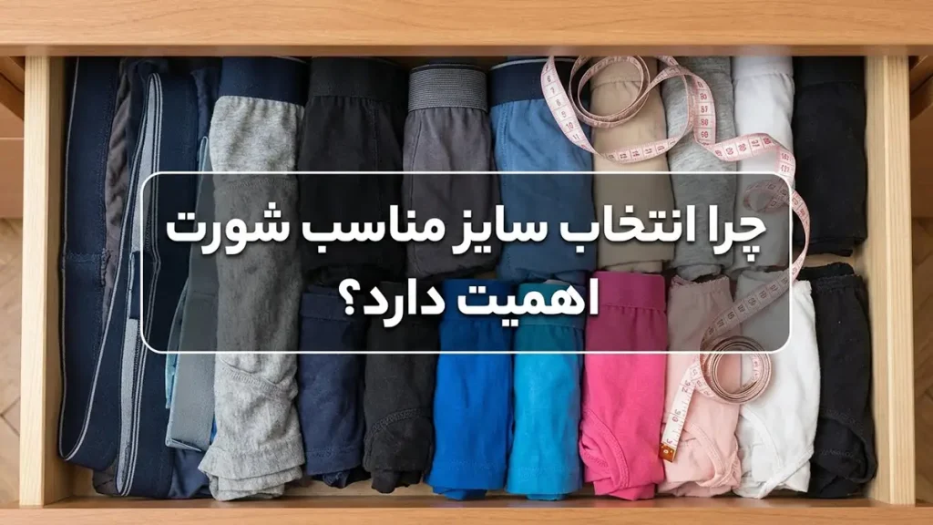 چطور سایز شورت را تشخیص دهیم؟ راهنمای جامع اندازهگیری چرا انتخاب سایز مناسب شورت اهمیت دارد؟