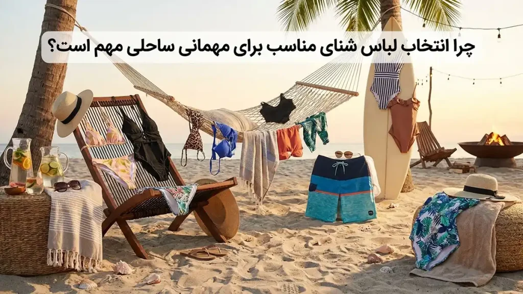 مایو مناسب پارتیهای ساحلی: راهنمای جامع برای درخشش چرا انتخاب مایو مناسب برای پارتی ساحلی اهمیت دارد؟