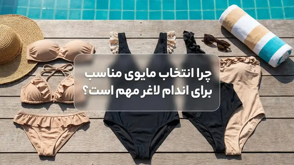 راهنمای جامع انتخاب مایو مناسب برای شانه های باریک!! چرا انتخاب مایو مناسب برای شانه های باریک اهمیت دارد؟