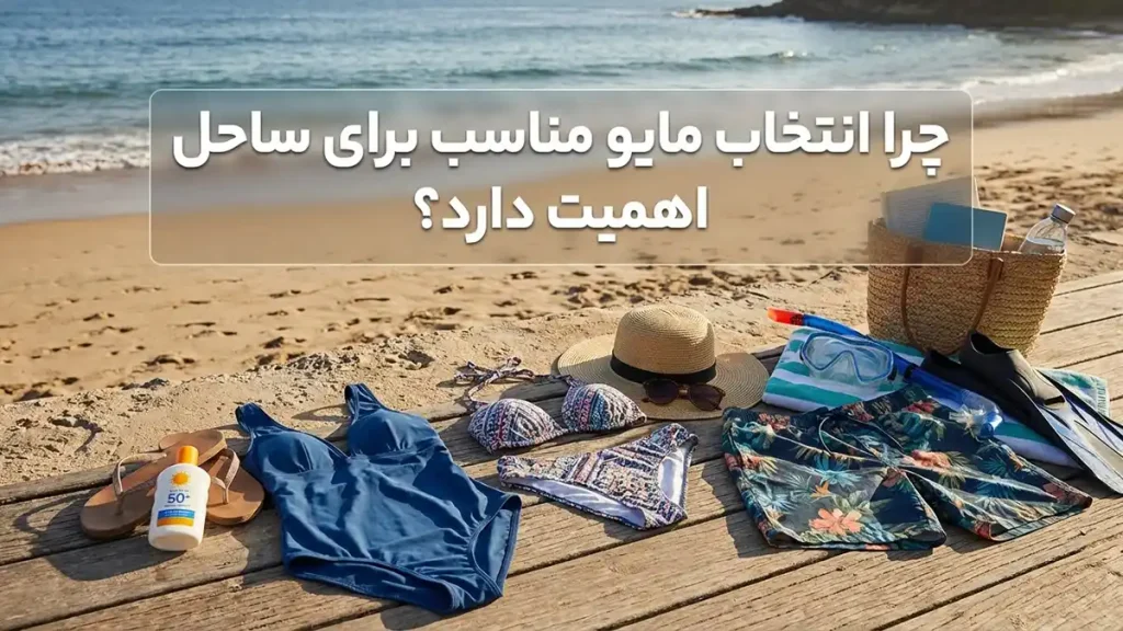 مایو مناسب ساحل: راهنمای جامع برای انتخابی ایدهآل چرا انتخاب مایو مناسب برای ساحل اهمیت دارد؟