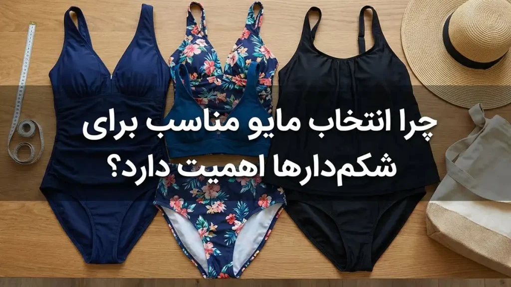 بهترین مدل مایو برای شکمدارها: راهنمای کامل انتخاب چرا انتخاب مایو مناسب برای شکمدارها اهمیت دارد؟