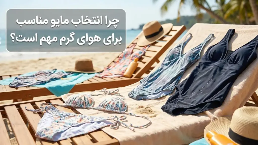 مایو مناسب آبوهوای شرجی: راهنمای جامع برای انتخابی خنک چرا انتخاب مایو مناسب در هوای شرجی اهمیت دارد؟