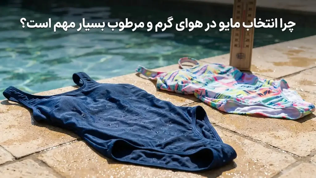 مایو مناسب تابستانهای گرم و مرطوب: راهنمای جامع انتخاب چرا انتخاب مایو در هوای گرم و مرطوب حیاتی است؟