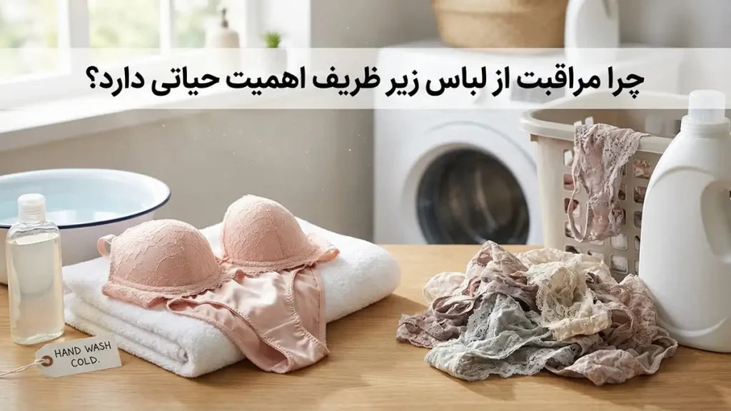 نکات مراقبت از لباس زیر ظریف: راهنمای جامع برای ماندگاری چرا مراقبت از لباس زیر ظریف اهمیت حیاتی دارد؟