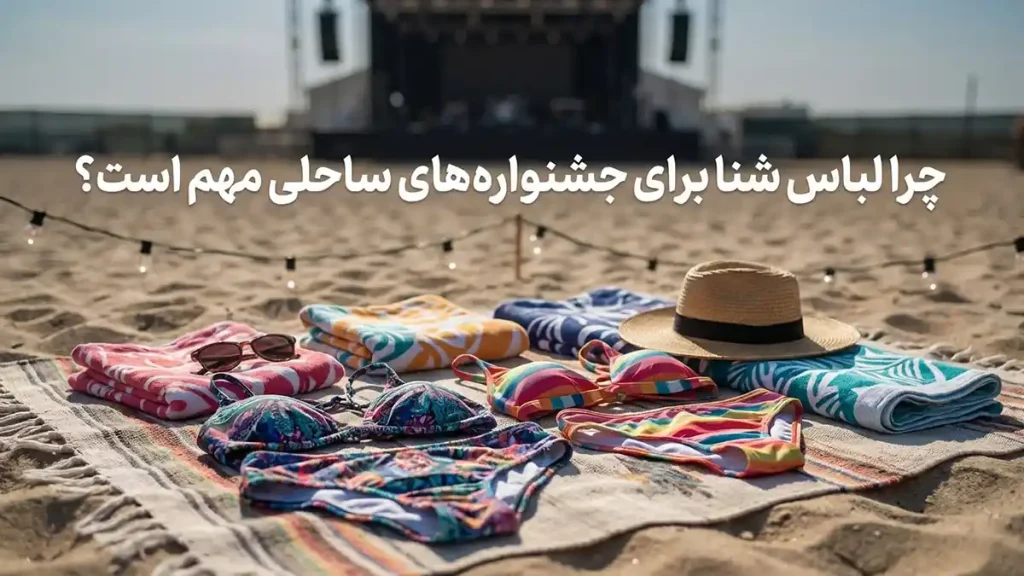 مایو مناسب فستیوالهای ساحلی: راهنمای جامع انتخاب و استایل چرا مایو مناسب برای فستیوالهای ساحلی اهمیت دارد؟