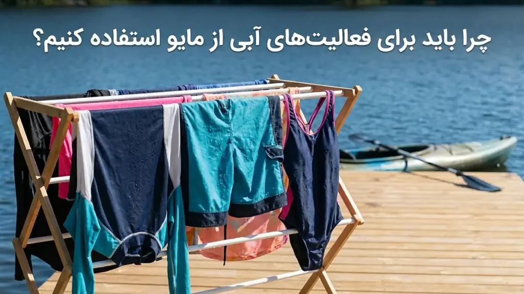 مایو مخصوص تفریحات آبی: راهنمای جامع انتخاب و نگهداری چرا باید از مایو مخصوص تفریحات آبی استفاده کنیم؟