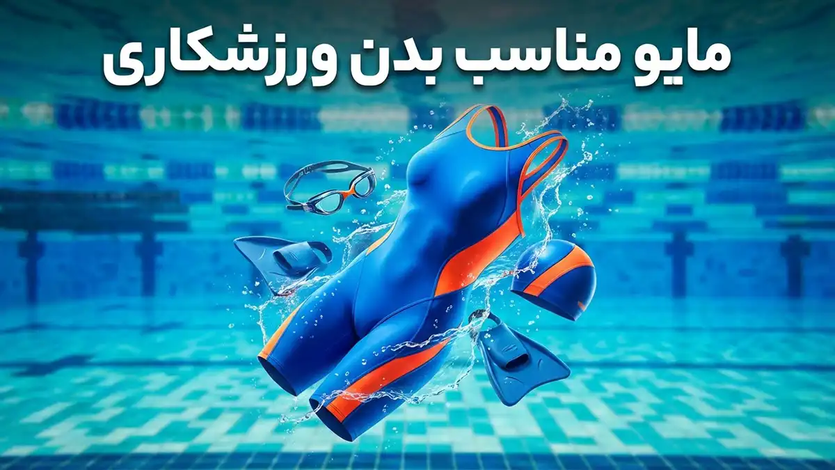 مایو مناسب بدن ورزشکاری