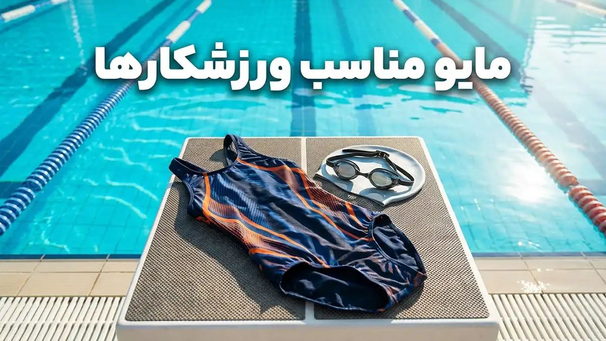 مایو مناسب ورزشکارها