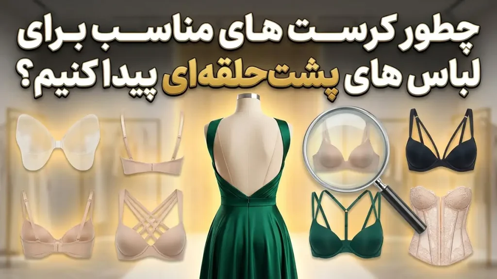 چطور سوتین مناسب لباس پشت‌حلقه‌ای پیدا کنیم