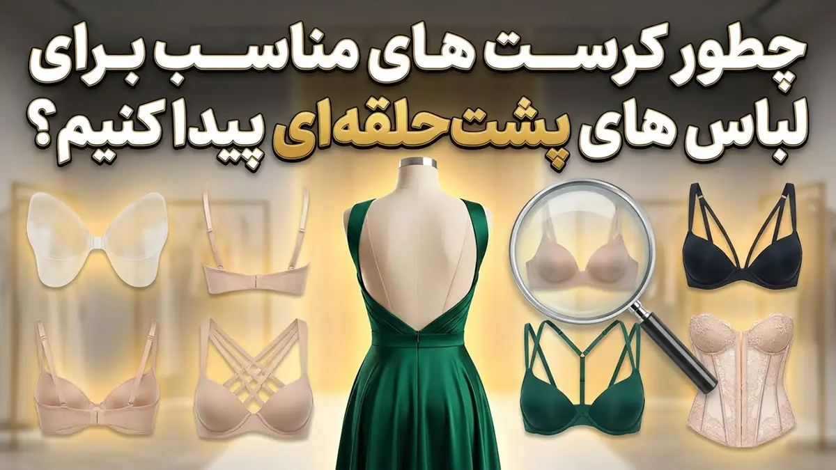 چطور سوتین مناسب لباس پشت‌حلقه‌ای پیدا کنیم