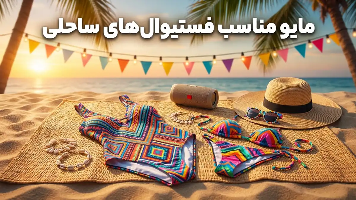 مایو مناسب فستیوال‌های ساحلی