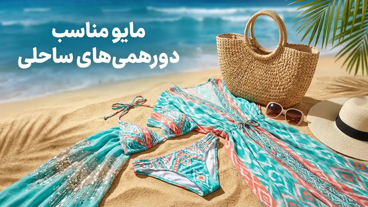 مایو مناسب دورهمی‌های ساحلی