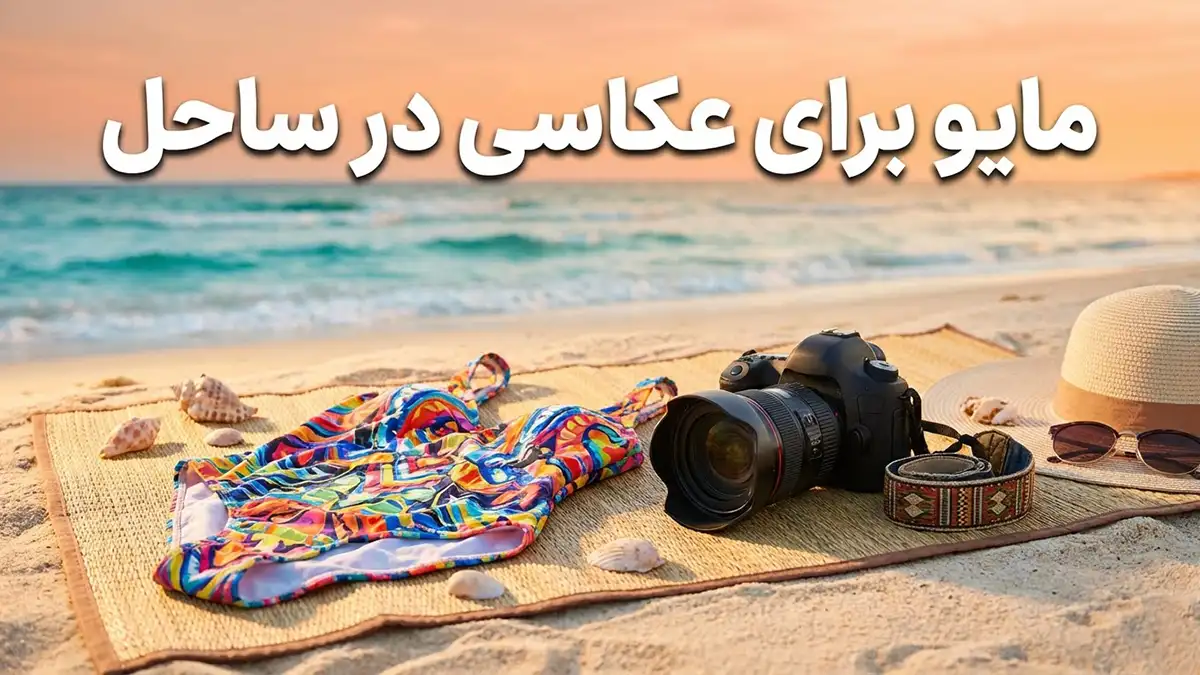 مایو مناسب عکاسی در ساحل