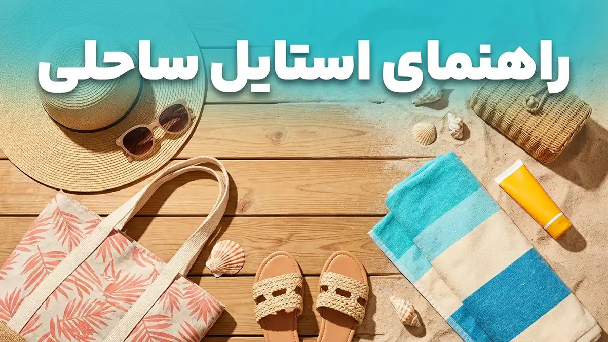 راهنمای استایل ساحلی