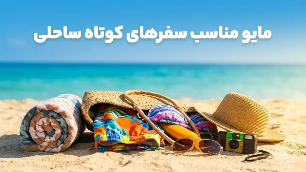 مایو مناسب سفرهای کوتاه ساحلی