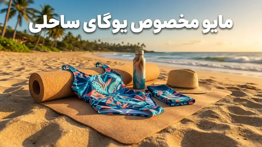 مایو مخصوص یوگای ساحلی