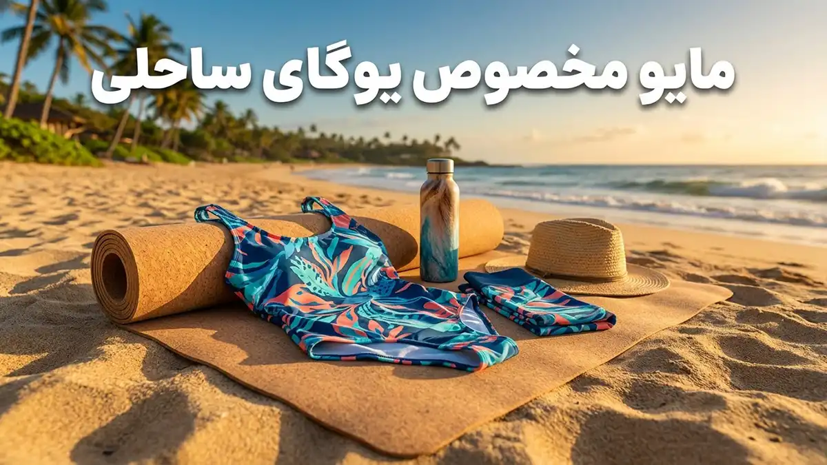 مایو مخصوص یوگای ساحلی