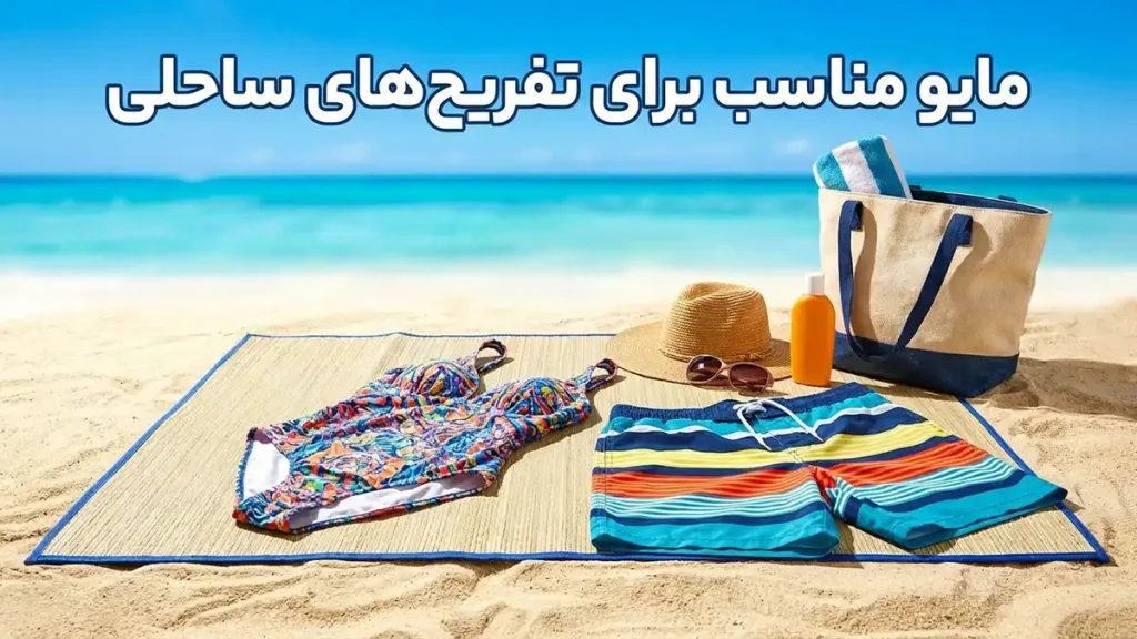 مایو مناسب برای تفریح‌های ساحلی