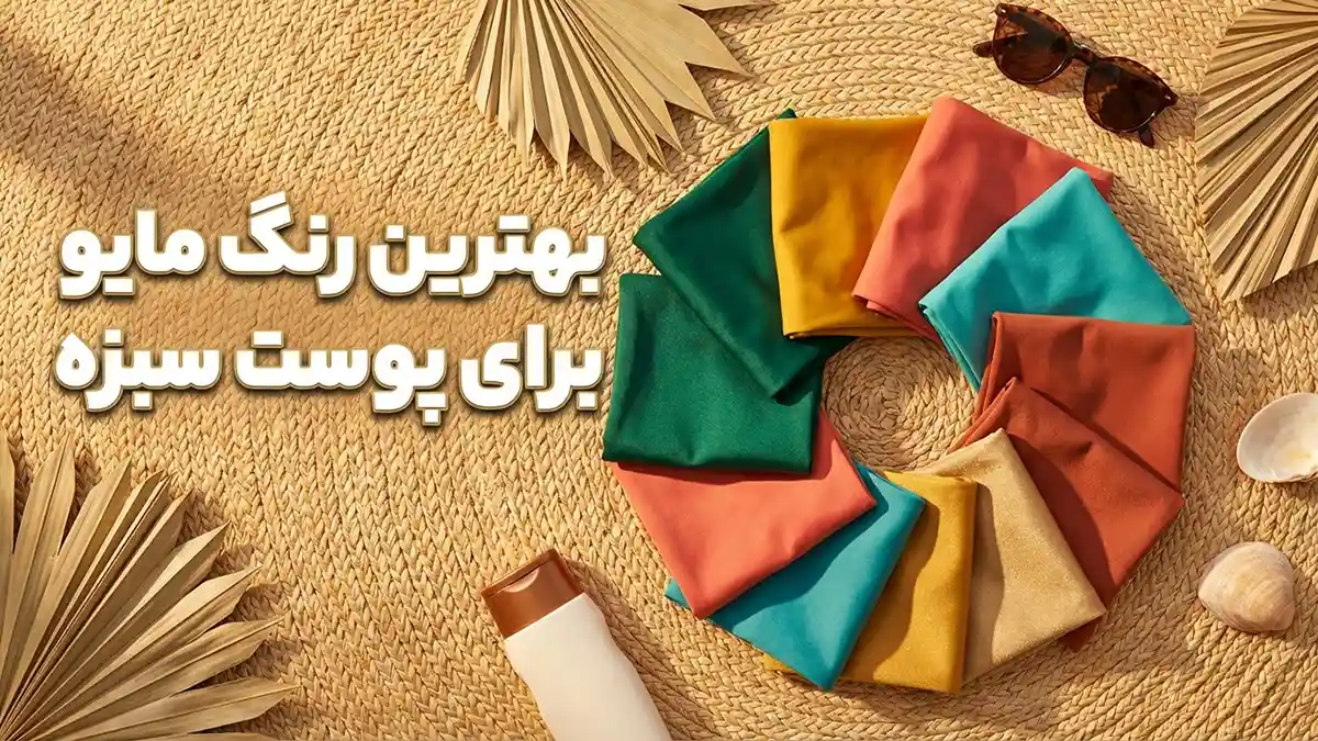 بهترین رنگ مایو برای پوست سبزه