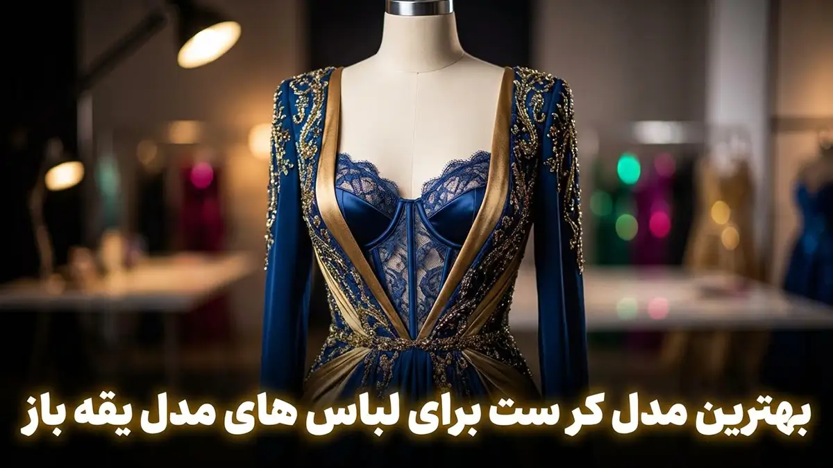 بهترین مدل سوتین برای لباس یقه باز