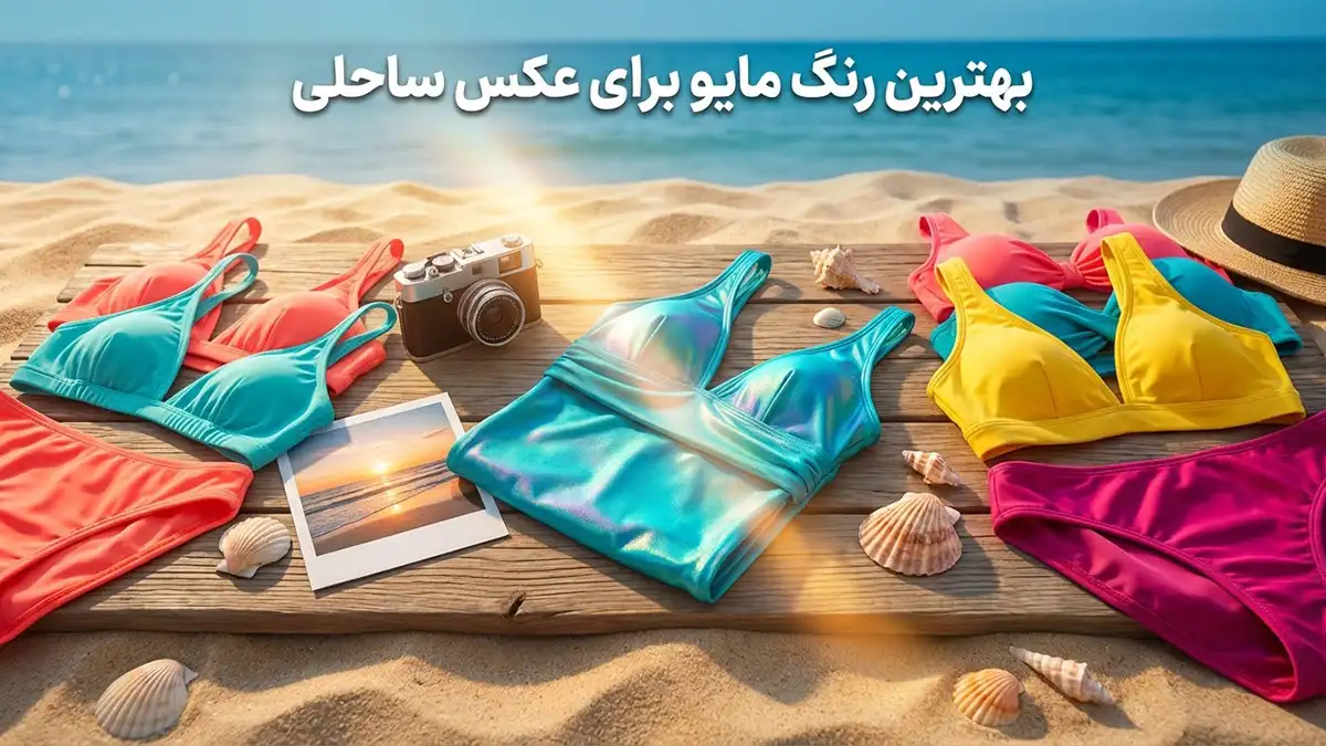 بهترین رنگ مایو برای عکس ساحلی