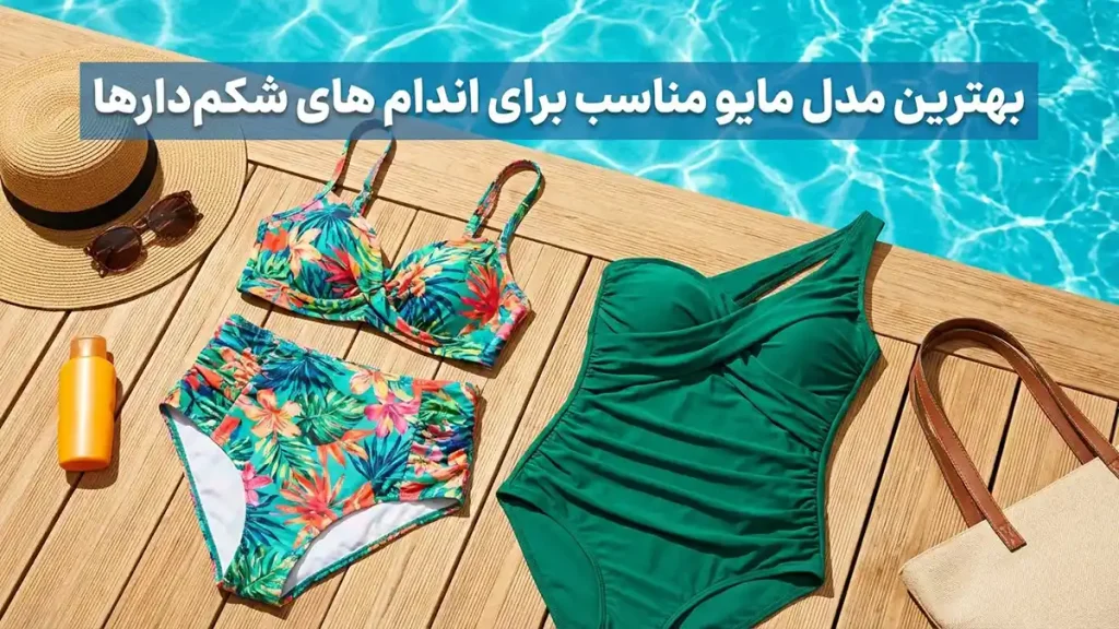 بهترین مدل مایو برای شکم‌دارها