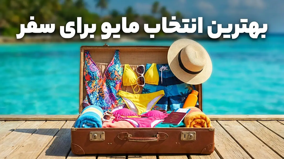 بهترین انتخاب مایو برای سفر