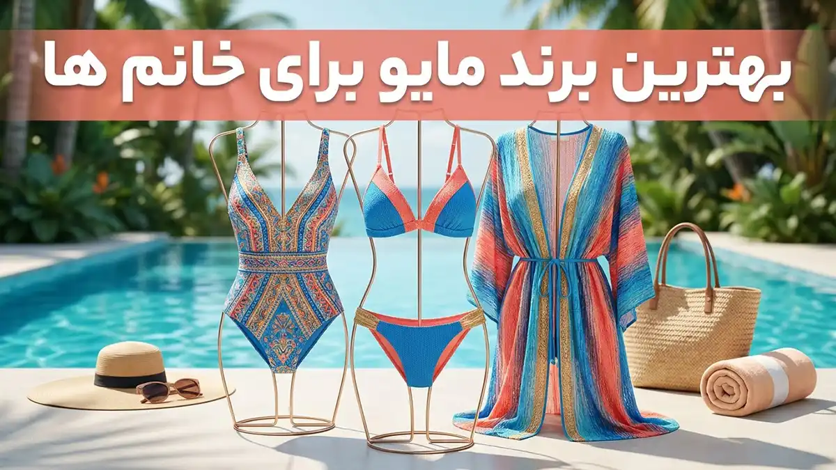 بهترین برند مایو زنانه