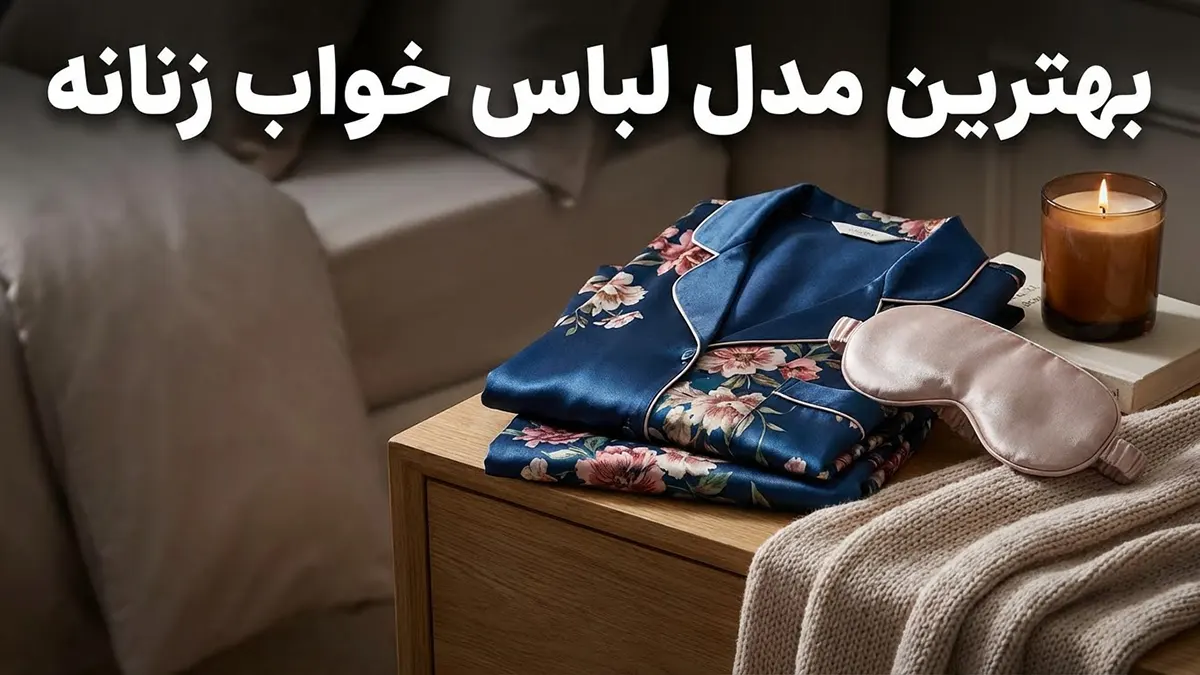 بهترین مدل لباس خواب زنانه