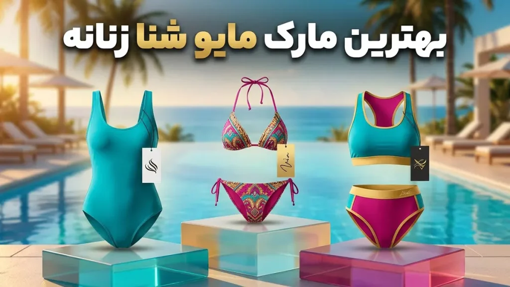 بهترین مارک مایو شنا زنانه