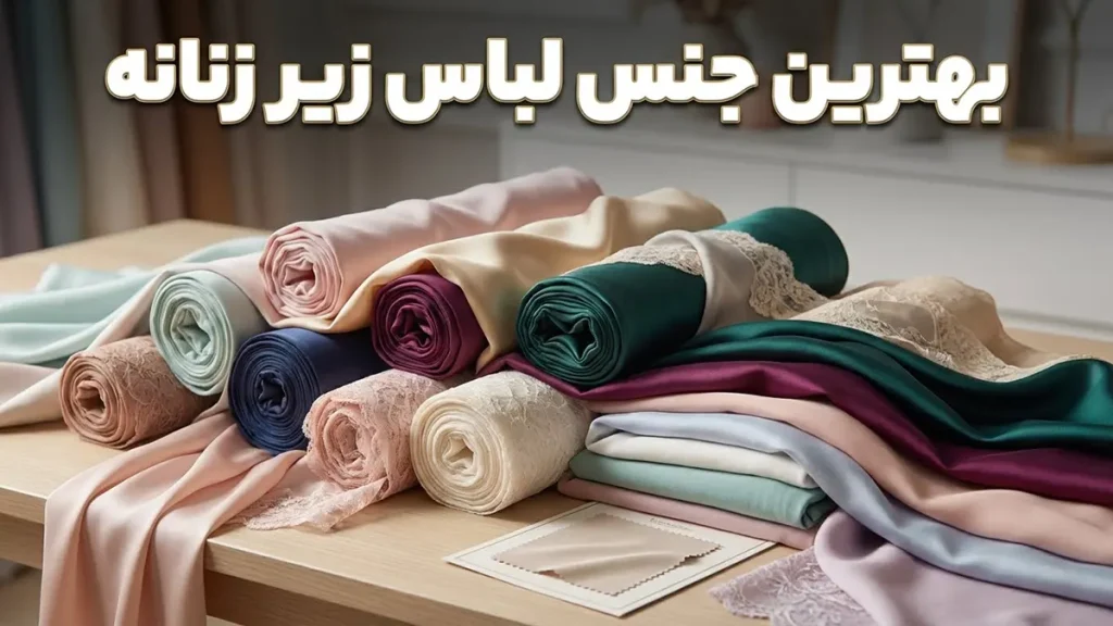 بهترین جنس لباس زیر زنانه