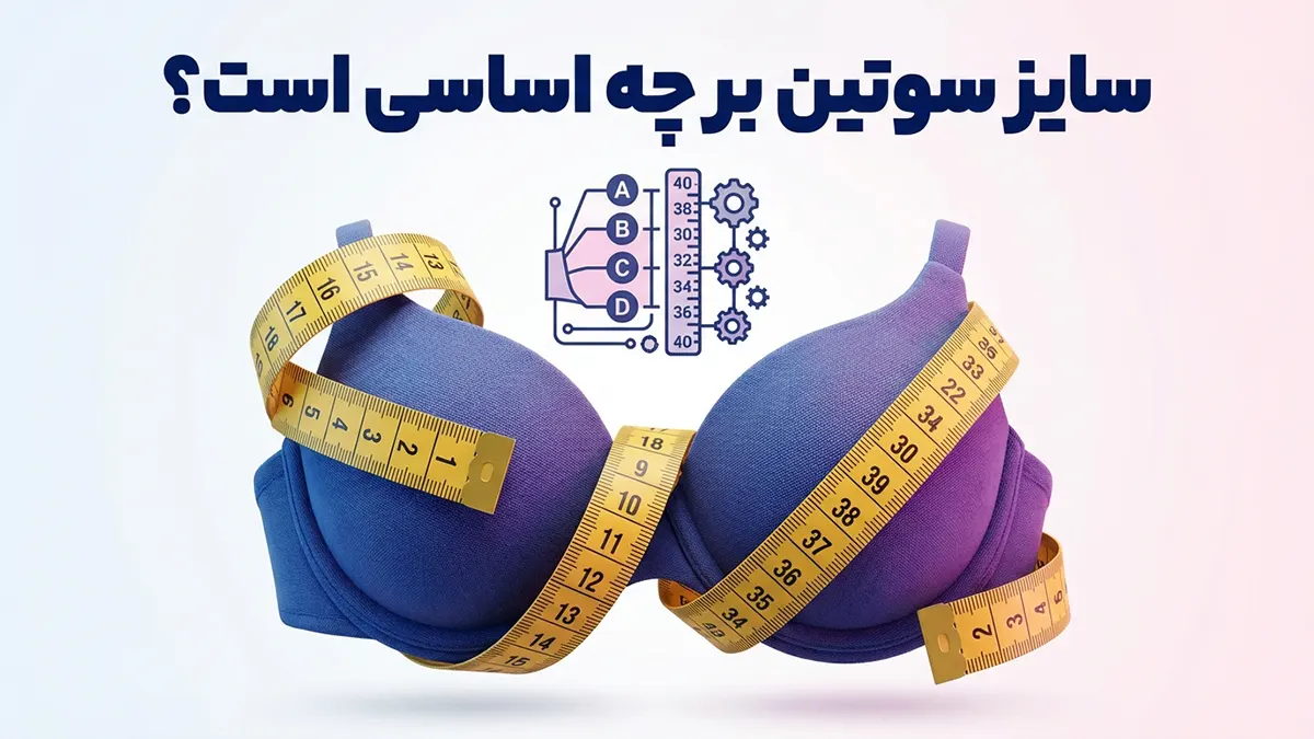 سایز سوتین بر چه اساسی است