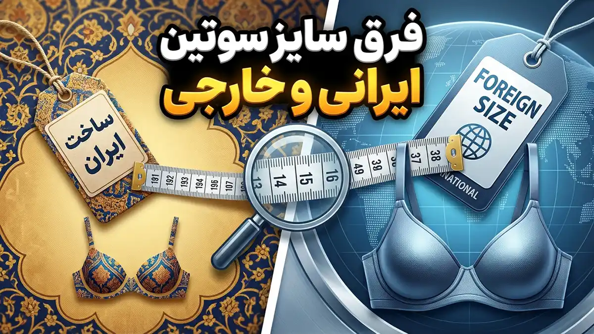 فرق سایز سوتین ایرانی و خارجی