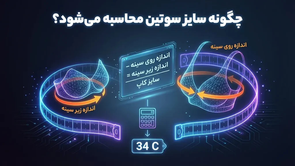 سایز سوتین چطور محاسبه میشود