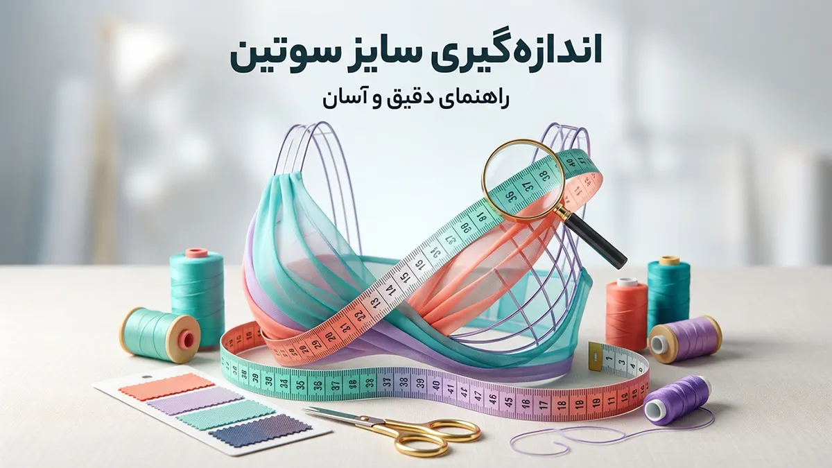 اندازه گیری سایز سوتین