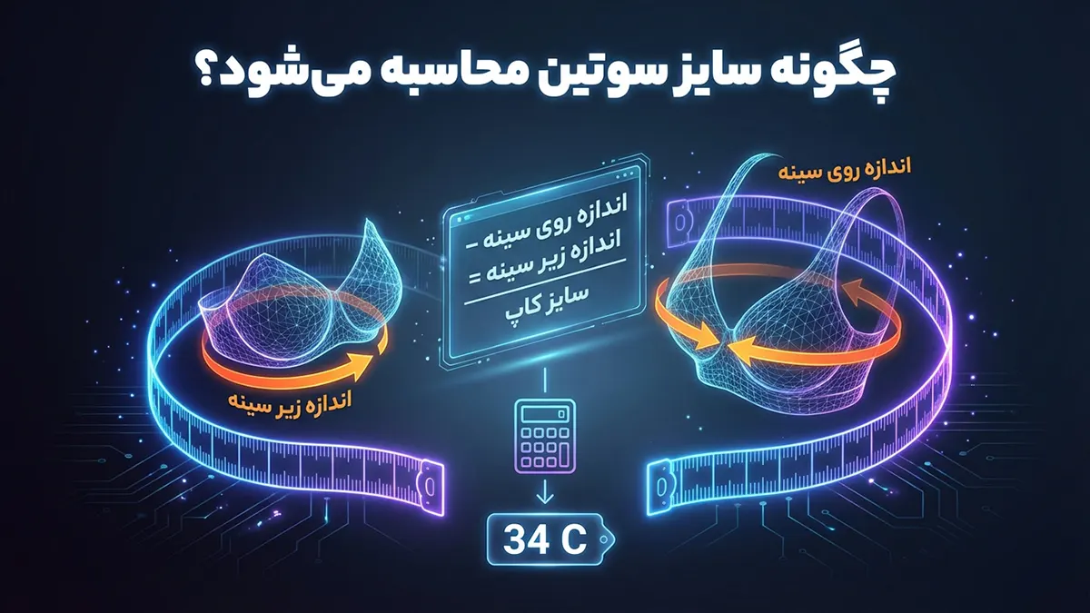 سایز سوتین چطور محاسبه میشود