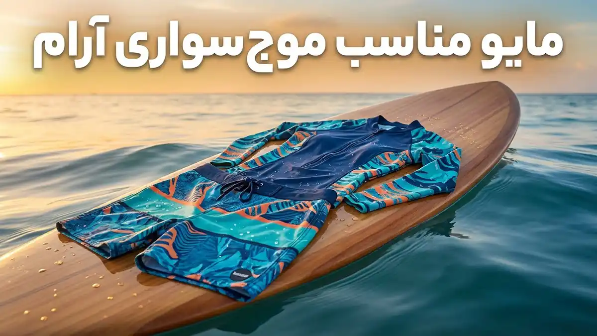 مایو مناسب موج‌سواری آرام