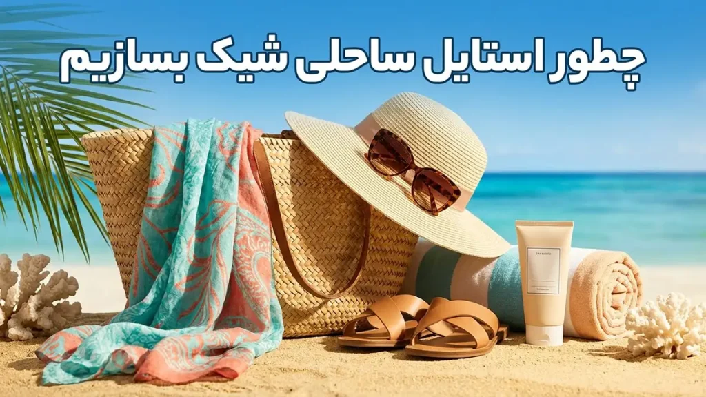 چطور استایل ساحلی شیک بسازیم
