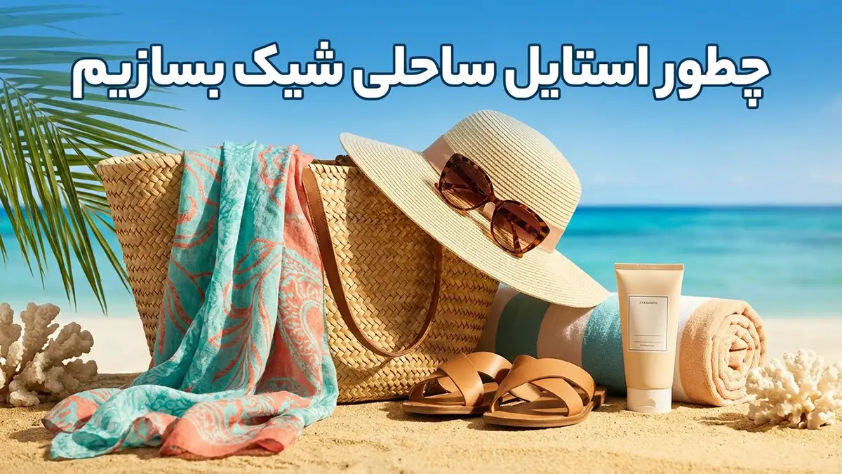 چطور استایل ساحلی شیک بسازیم