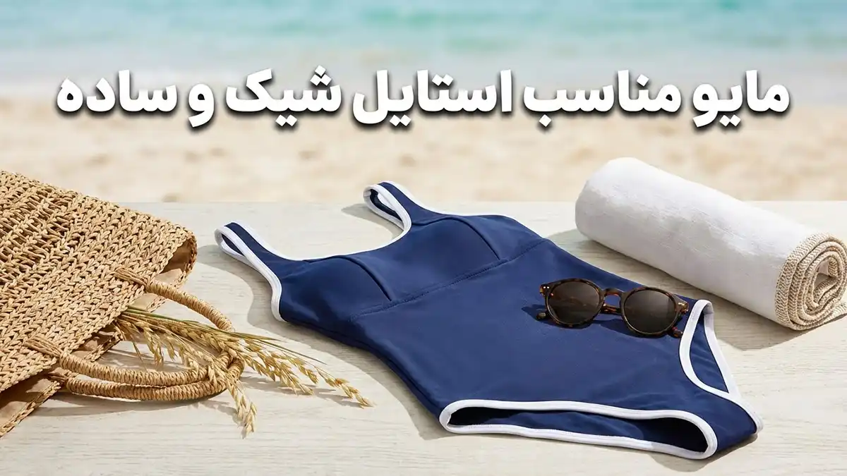 مایو مناسب استایل شیک و ساده