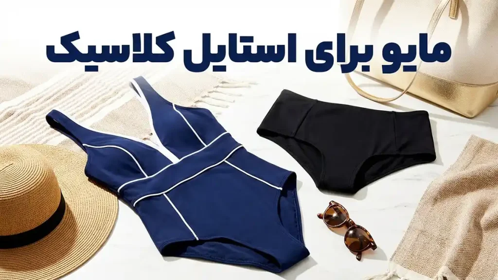 مایو برای استایل کلاسیک