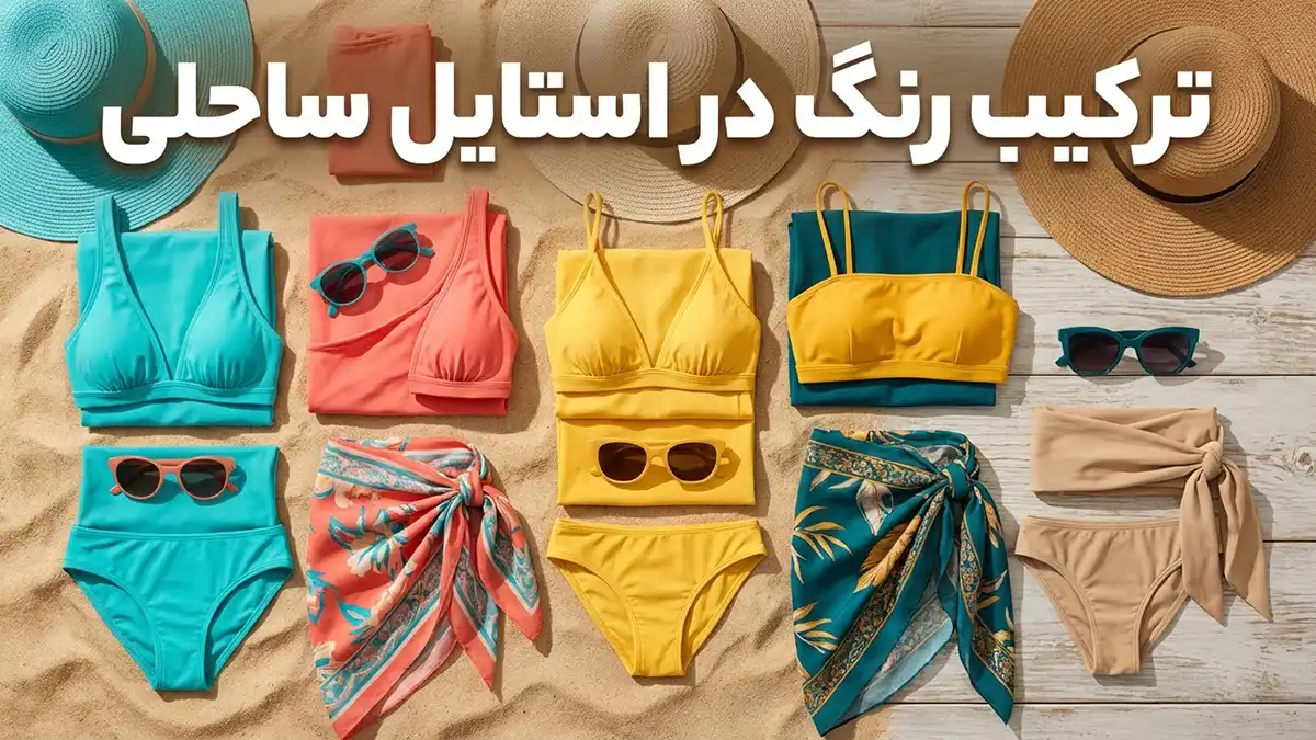 ترکیب رنگ در استایل ساحلی