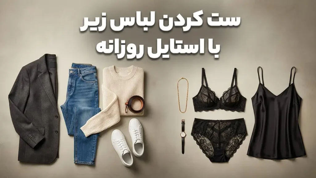 ست کردن لباس زیر با استایل روزانه