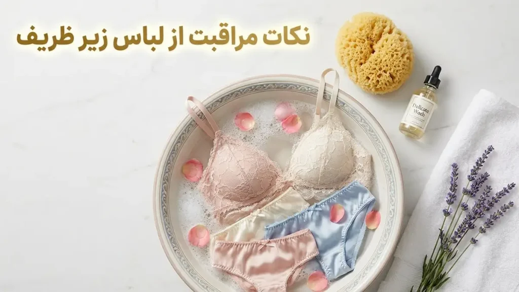 نکات مراقبت از لباس زیر ظریف