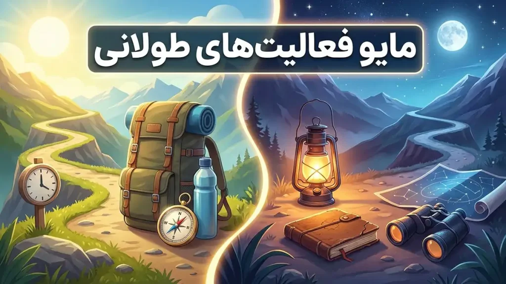 مایو مناسب فعالیت‌های طولانی