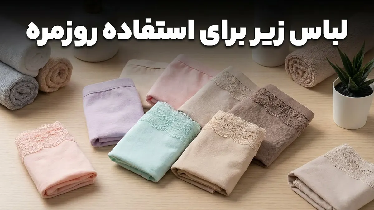 لباس زیر برای استفاده روزمره