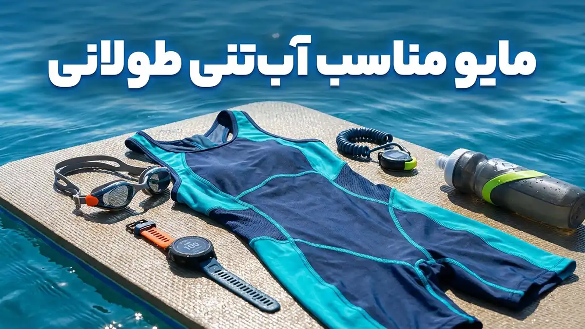 مایو مناسب آب‌تنی طولانی