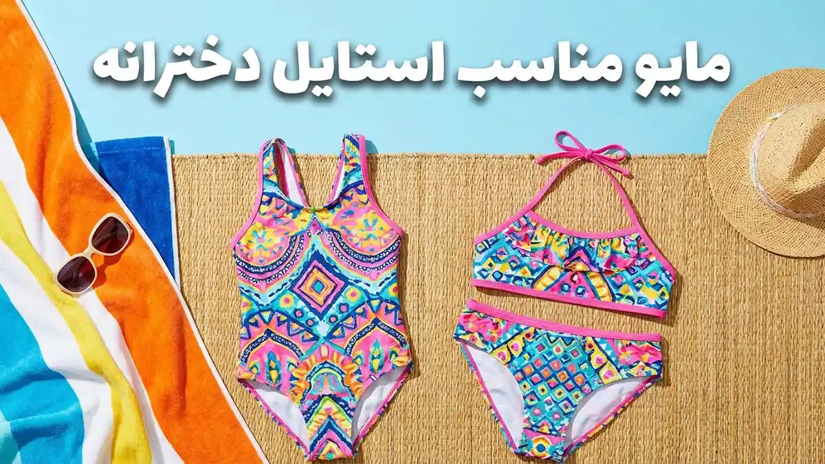 مایو مناسب استایل دخترانه