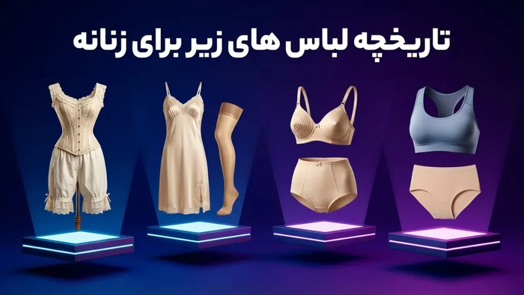 تاریخچه لباس زیر زنانه