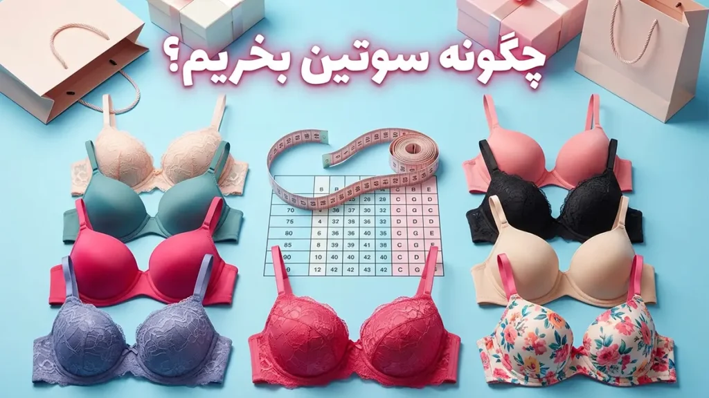 چگونه سوتین بخریم